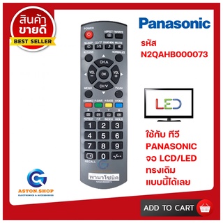 💥 สินค้าพร้อมส่ง รีโมททีวี PANASONIC รหัส N2QAHB000073  ใช้ได้กับ LCD/LED PANASONIC