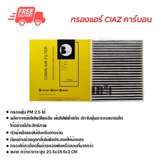 กรองแอร์รถยนต์ ซูซูกิ เซียส คาร์บอน ไส้กรองแอร์ ฟิลเตอร์แอร์ กรองฝุ่น PM 2.5 ส่งไวส่งฟรี Suzuki Ciaz Carbon