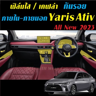 All New Yaris Ativ 2023 ฟิล์มกันรอย ภายใน ภายนอก ฟิล์มติดรถ ฟิล์มใส/สติ๊กเกอร์เคฟล่า YarisAtiv