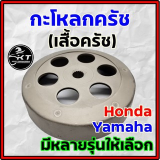 เสื้อครัช กะโหลกครัช Honda Yamaha มีให้เลือกหลายรุ่น งานคุณภาพเกรดเดียวกับแท้!