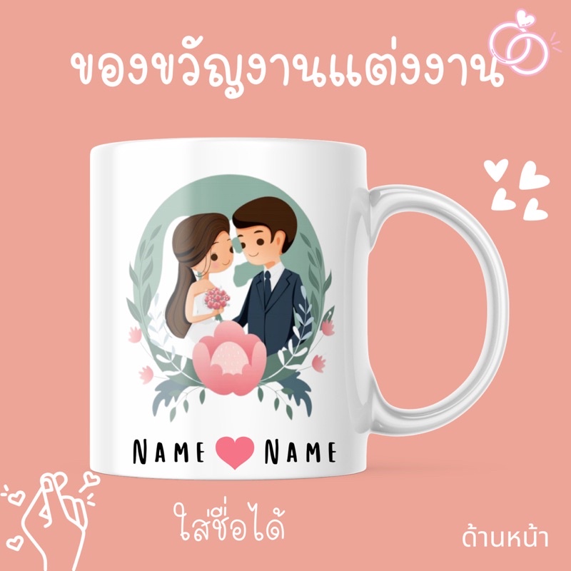 ของขวัญงานแต่งงาน ของชำร่วย แก้วสกรีน 11 ออนซ์ ใส่ข้อความฟรี