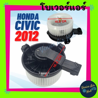 โบลเวอร์ มอเตอร์ HONDA CIVIC12 - 15 FB โบเวอร์ Blower แอร์รถยนต์ ฮอนด้า ซีวิค 2012 - 2015 มอเตอร์แอร์รถยนต์