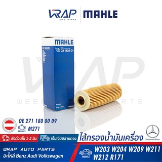 ⭐ Benz ⭐ ไส้กรองน้ำมันเครื่อง MAHLE OX183/5D1 เบนซ์ เครื่อง M271 รุ่น W203 W204 W209 W211 W212 R172 | MANN HU514X