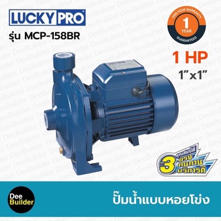 ปั๊มน้ำแบบหอยโข่ง LUCKYPRO รุ่น MCP-158BR ขนาด 1 แรงม้า