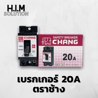 เบรกเกอร์20Aยี่ห้อตราช้าง