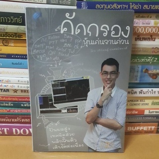 #หนังสือมือสอง#หนังสือคัดกรองหุ้นเด่นจานด่วน