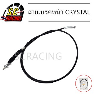 สายเบรคหน้า CRYSTAL สายควบคุมรถจักรยานยนต์