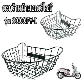 ตะกร้าหน้าสกูปปี่ ไอ/ตะกร้าหน้ามอเตร์ไซร์ รุ่น SCOOPY-I (ตะกร้าเหล็กชุปพลาสติกสี PE แบบหนา)