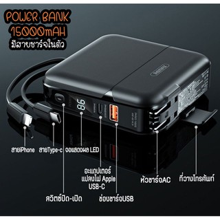 แบตสำรอง ความจุ 15000mAh พร้อมปลั๊กไฟ สายชาร์จในตัว จบในเครื่องเดียว