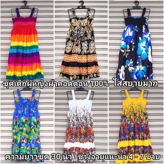 ชุดเด็กผู้หญิง สำหรับเด็กอายุ 4-7 ขวบ ความยาวชุด 30 นิ้ว ผ้า cotton 100% ชุดเด็กสายเดียว ชุดฮาวายเด็ก 🔥🔥