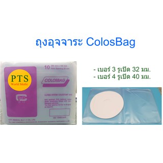 ถุงอุจจาระหน้าท้อง ColosBag Colos Bag (10ชิ้นต่อแพ็ก)