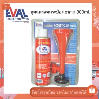 แตรลมกระป๋อง แตรกีฬา แตรลม Air Horn