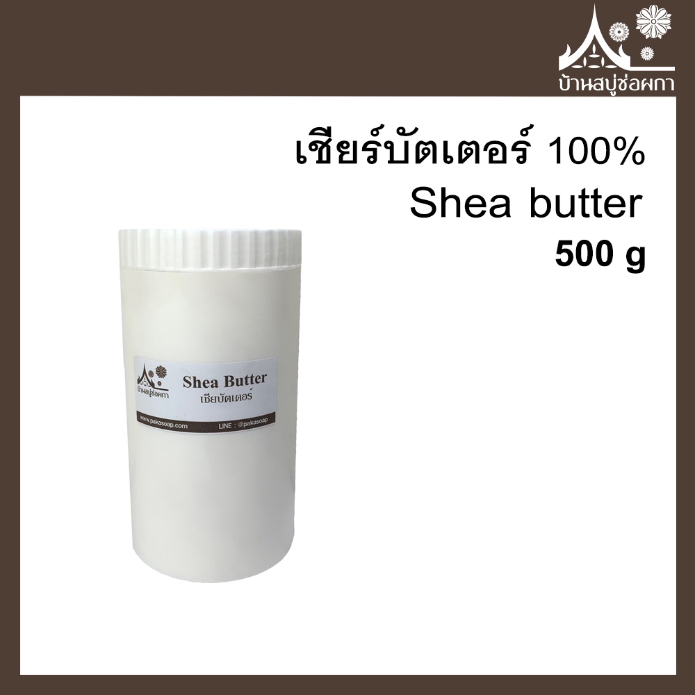 Shea butter 100 % (เชียร์บัตเตอร์) ขนาด 500 กรัม สำหรับทำสบู่ เครื่องสำอาง ครีม โลชั่น ลิป