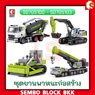 ชุดบล็อคตัวต่อ SEMBO BLOCK ชุดยานพาหนะก่อสร้าง ZOOMLION SD705100 - SD705103 เลือกแบบได้