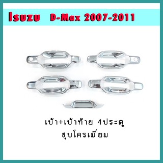 เบ้า+เบ้าท้าย D-max 2003-2011 4ประตู ชุบโครเมี่ยม