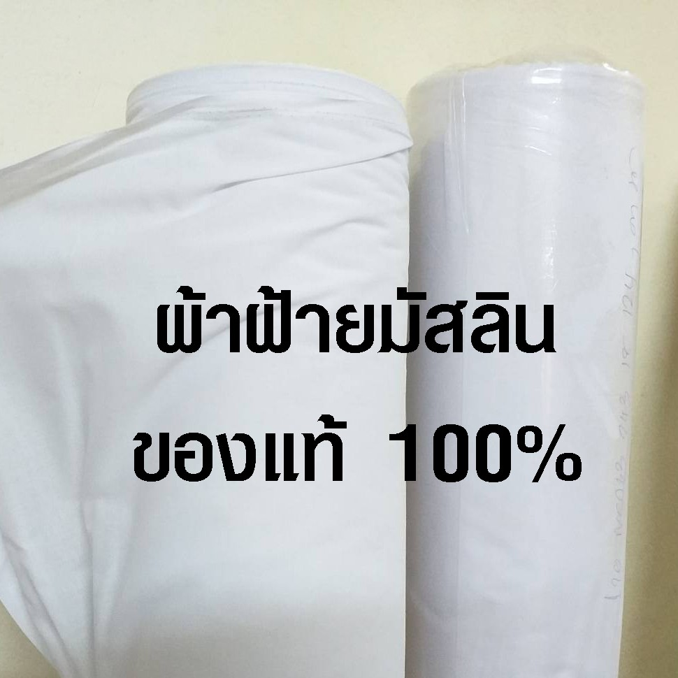 ผ้าฝ้ายมัสลิน สีขาว หน้ากว้าง 60 นิ้ว ผ้ามัสลิน ผ้าฝ้าย 100% ใช้กรอง ขาวบาง ของแท้ 100% (ราคาต่อ 1 เมตร) SMP