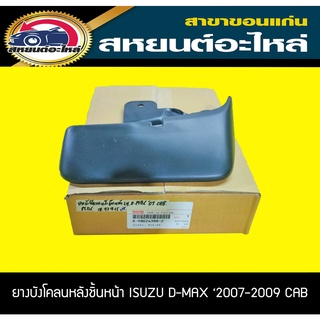 ยางบังโคลนหลัง (ชิ้นหน้า) ISUZU D-MAX 2007-2009 CAB อะไหล่แท้