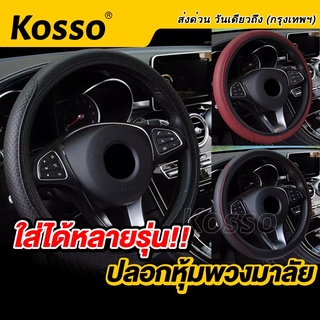 Kosso ใส่ได้ทุกรุ่น ปลอกหุ้มพวงมาลัยแบบสวม ข้อมูลจำเพาะ: 36-38ซม/14-15นิ้ว ปลอกพวงมาลัย หนังPUหุ้มพวงมาลัย  #209 ^SA