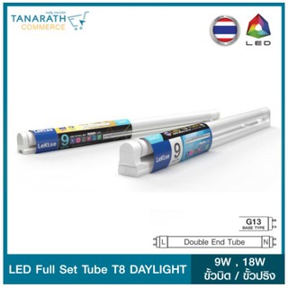 LeKise LED Full Set Tube T8 Double-ended ไฟเข้าสองทาง