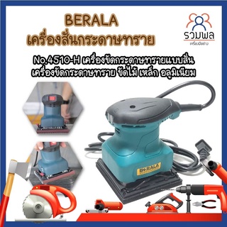 BERALA เครื่องสั่นกระดาษทราย (RK)