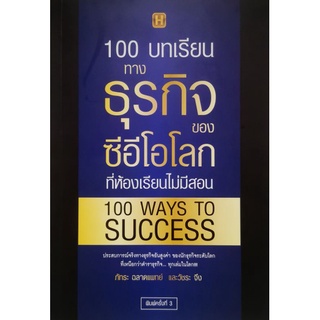 100บทเรียนทางธุรกิจของซีอีโอโลกที่ห้องเรียนไม่มีสอน