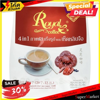 ว๊าว🍟 รอแยล-คอฟฟี่ กาแฟสำเร็จรูปผสมเห็ดหลินจือ 4 อิน 1 20กรัม x 12 ซอง Royal-Coffee 4 in 1 Instant Coffee Mixed with Gan