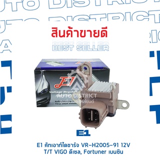 E1 คัทเอาท์ไดชาร์จ VR-H2005-91 12V TOYOTA VIGO ดีเซล,FORTUNER เบนซิน