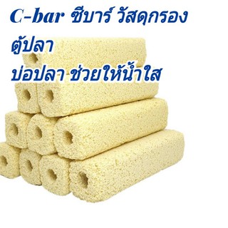 C-Bar ซีบาร์แท่ง วัสดุกรองตู้ปลา-บ่อกรอง ช่วยให้น้ำใส