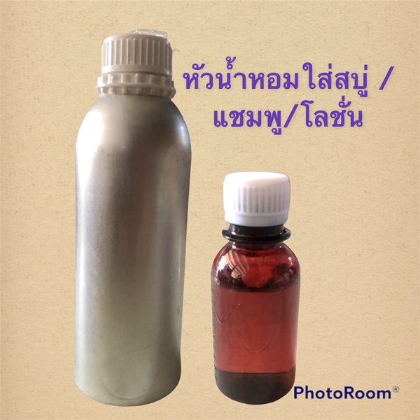 หัวน้ำหอมใส่สบู่ แชมพู โลชั่น หัวน้ำหอมทำสบู่ หัวน้ำหอมกลิ่นต่าง ๆ