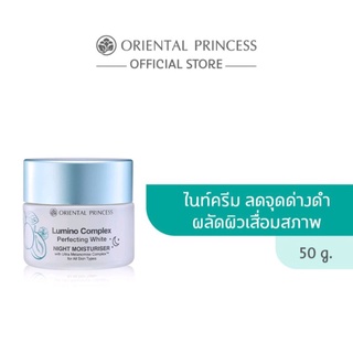 ครีมลดฝ้า กระ (ไนท์ครีม) Oriental Princess Lumino Complex Perfecting White Night Moisturiser