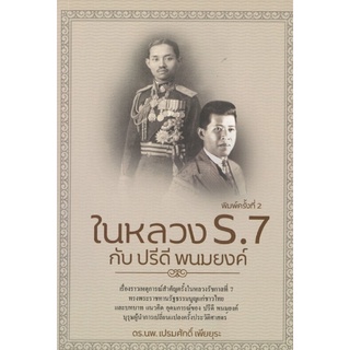 หนังสือ ในหลวง ร.7 กับปรีดี พนมยงค์