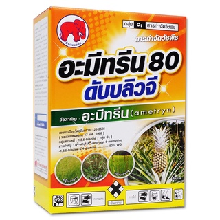 อามีทรีน 80 WG ชนิดเม็ด ขนาด1กิโลกรัม