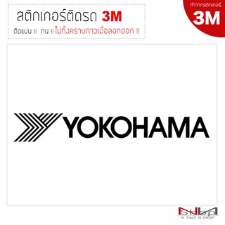 สติ๊กเกอร์ติดรถยนต์ 3M   YOKOHAMA  (logo)  ไม่ทิ้งคราบกาวเมื่อลอกออก