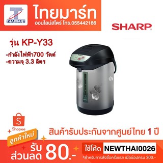 Sharp กระติกน้ำร้อน (700 วัตต์, 3.3 ลิตร) รุ่น KP-Y33