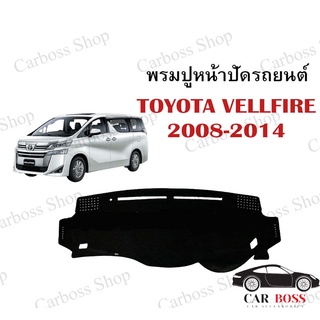 พรมปูคอนโซนหน้ารถ TOYOTA VELLFIRE ปี 2008 2009 2010 2011 2012 2013 2014