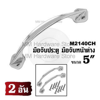 มือจับหน้าต่าง มือจับประตู No.2140CH 5"(2อัน)