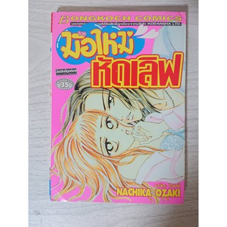 การ์ตูน มือใหม่หัดเลิฟ โดย Nachika Ozaki