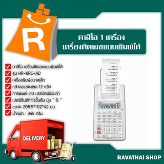 คาสิโอ เครื่องคิดเลขแบบพิมพ์ได้ รุ่น HR-8RC+AD x 1 เครื่อง