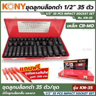 KONY ชุดบล็อกดำ 1/2" 35 ชิ้น/ชุด ลูกบล็อกสั้น ลูกบล็อกยาว KN-35 ลูกบล็อกลม ลูกบล็อก 1/2 💥💥ฟรี!!! ชุดไขควงกัน 1ชุด