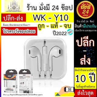 หูฟัง สมอลทอร์ค Wekome Y10 แจ็ค 3.5mm เสียงดีมากๆ ของแท้ (รับประกัน) WK - Y10 มีไมค์