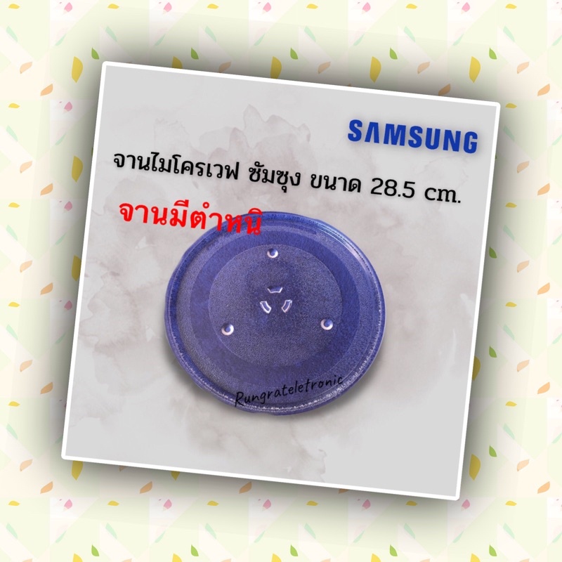 จานไมโครเวฟยี่หเอSamsung ขนาดจาน28.5cm.(จานมีรอยไม่ค่อยสวยแต่สภาพใช้งานได้ปกติ)ใช้กับเครื่อง23ลิตรของซัมซุงได้ทุกรุ่น