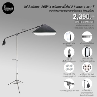 ไฟ Softbox 20w x 4 หลอด พร้อมขาตั้งไฟ 2.8 ม.และแขนตัว T