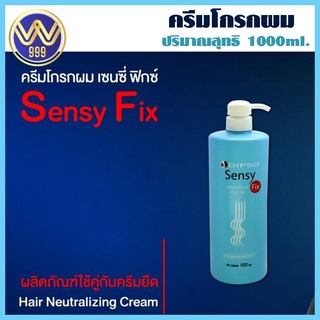 ครีมโกรกผม เส้นผมอยู่ทรงเรียบตรงเป็นธรรมชาติ Dipso เซนซี่ ฟิกซ์ ครีมโกรกยืด 1000 ml.