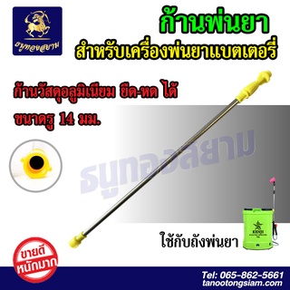 ก้านพ่นยาแบตเตอรี่ ด้ามพ่นยาแบตเตอรี่ ยืดได้ 80 ซม.  แข็งแรง ทนทาน
