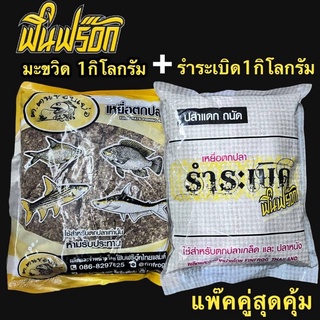 โปรมะขวิดสูตร2 1 ถุง+รำระเบิด 1กิโลกรัม 1 ถุง