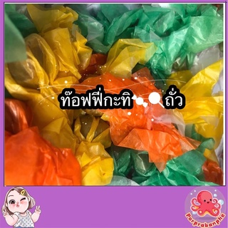 ท๊อฟฟี่กะทิ ท๊อฟฟี่ถั่ว ลูกอมกะทิ ลูกอมถั่ว รสชาติหวานหอม เคี้ยวเพลิน อร่อย จากระยอง ขนาด 200 กรัมและ 500 กรัม