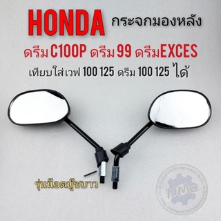 กระจก ดรีมexces ดรีมc100p ดรีม99 กระจกมองหลัง honda dream exces dream99 dream c100p ตรงรุ่น