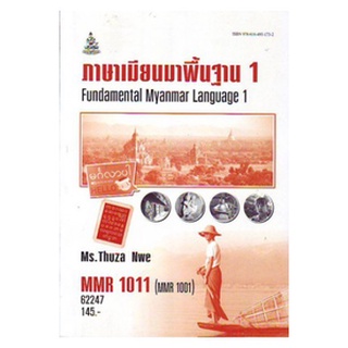 ตำราราม MMR1011 (MMR1001) 62247 ภาษาเมียนมาพื้นฐาน 1