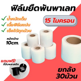 (30ม้วน) ฟิล์มยืดพันพาเลท 15 ไมครอน 10cm. ฟิล์มพันสินค้า  ฟิล์มห่อของ ฟิล์มพลาสติก ฟิล์มยืด ฟิล์มยืดพันพาเลท wrap