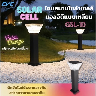 LED Solar Cell โคมสนาม ตั้งพื้น Color Change &amp; Dimmable 5W EVE GSL-10 โซล่าเซลล์ ปรับได้ 3แสง ปรับหรี่แสงด้วยรีโมท